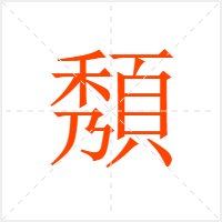 頺字