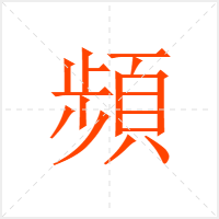 頻字