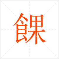 餜字
