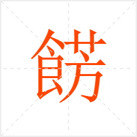 餝字