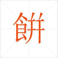 餠字