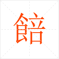 餢字