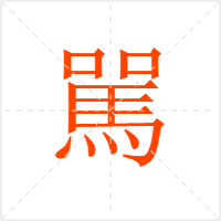 駡字