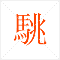 駣字