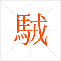 駥字