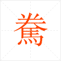 駦字