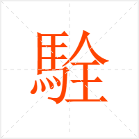 駩字