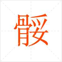 骽字