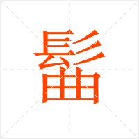 髷字