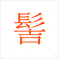 髻字