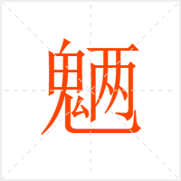 魉字
