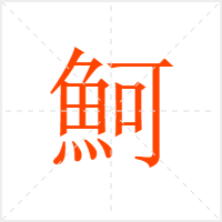 魺字