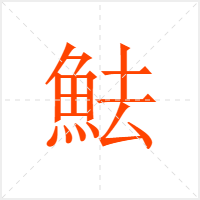 魼字