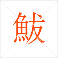 鮁字