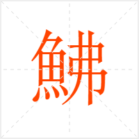 鮄字