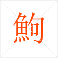 鮈字
