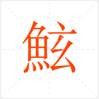 鮌字