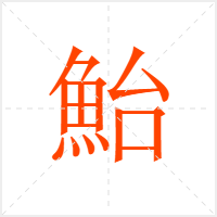 鮐字