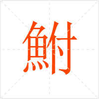 鮒字