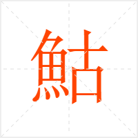 鮕字