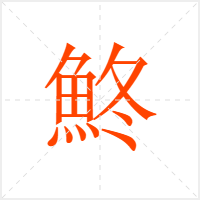 鮗字