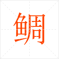 鲷字