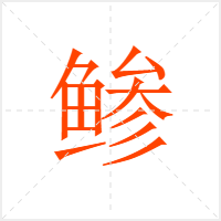 鲹字