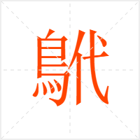 鴏字