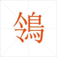 鴒字