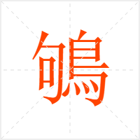 鴝字