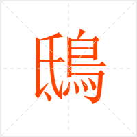 鴟字