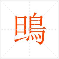 鴠字