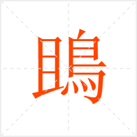 鴡字