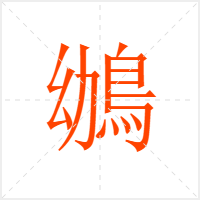 鴢字