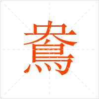 鴦字