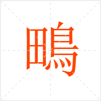 鴫字