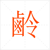 鹷字