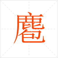麅字