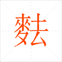 麮字