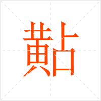 黇字