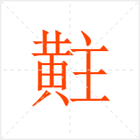 黈字