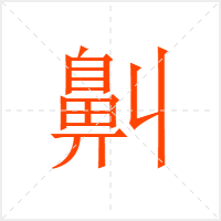 鼼字
