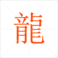 龍字