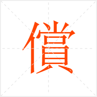 償字