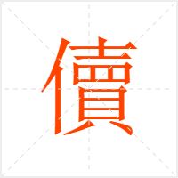 儥字
