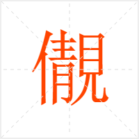 儬字