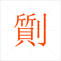 劕字