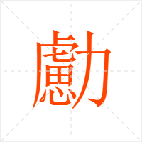 勴字