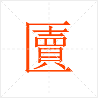 匵字
