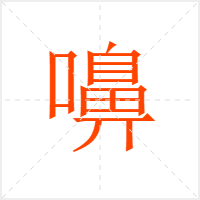 嚊字